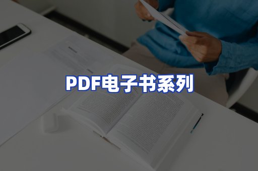 PDF电子书系列