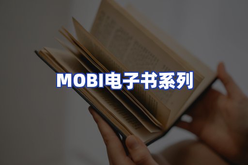 MOBI电子书系列